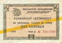 () Сертификат ВнешТоргБанк СССР 1966 год 2   Внешпосылторг Жёлтая полоса  UNC